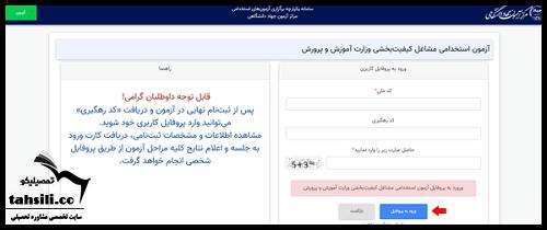 کارت ورود به جلسه آزمون استخدامی آموزش و پرورش 1404